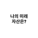 나의 미래 자산은? APK