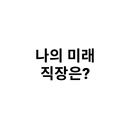 나의 미래 직장은? APK