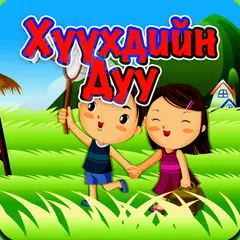 Хүүхдийн Дуу XAPK download