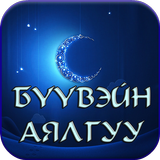 Бүүвэйн аялгуу simgesi