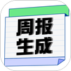 周报生成器 APK