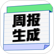 周报生成器 icon