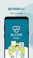 數位照護Note โปสเตอร์