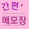 간편메모장 APK