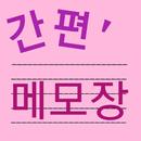 간편메모장 APK