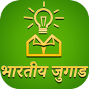 भारतीय जुगाड़ हिंदी में APK