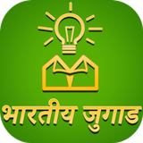 भारतीय जुगाड़ biểu tượng