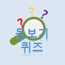 돋보기퀴즈 - 마이크로월드 APK