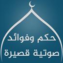 حكم دينية قصيرة - اقوال وحكم APK