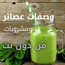 وصفات عصائر و مشروبات من دون نت APK