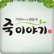 죽이야기( Juk Story )