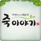 죽이야기( Juk Story ) simgesi