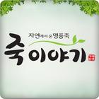 죽이야기( Juk Story ) ไอคอน