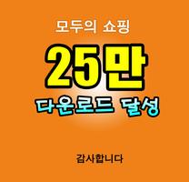 Poster 모두의 쇼핑