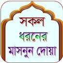 সকল মাসনুন দোয়া APK