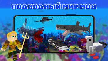 Мод на Подводный мир для МКПЕ скриншот 1