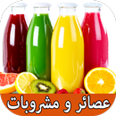 APK عصائر و مشروبات بدون انترنيت