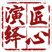 匠心演绎 icon