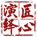 匠心演绎
