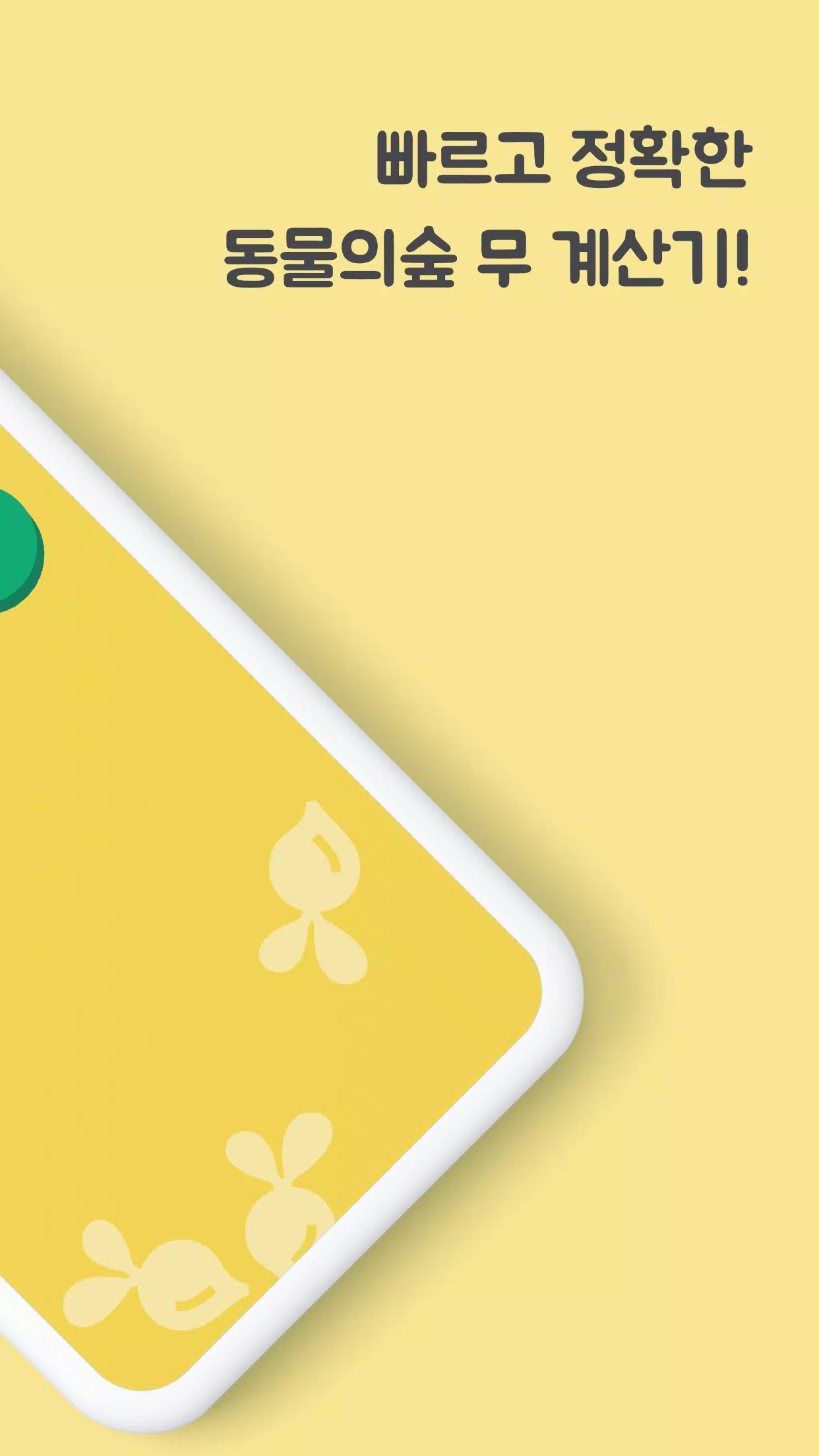 Tải Xuống Apk 무를사요 동물의 숲 - 모동숲 무 가격 계산기, 무주식 Cho Android