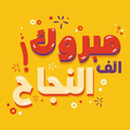 تهنئة نجاح ‏جديدة ‏2021