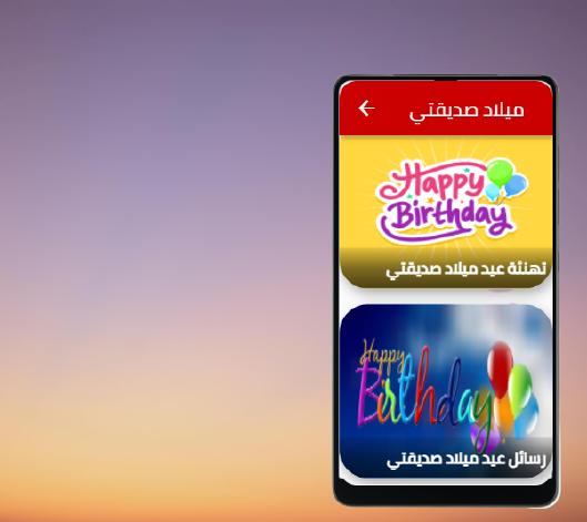 تهنئة عيد ميلاد صديقتي - رسائل وعبارات وكلام APK per Android Download
