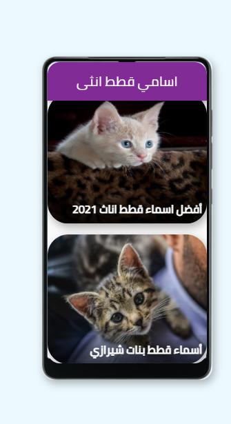 اسامي ‏قطط ‏انثى جديدة 2021 APK pour Android Télécharger