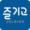 즐기고