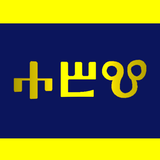 ikon Glagolitic Holy Letters