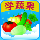 kids learn fruits and vegetabl icon