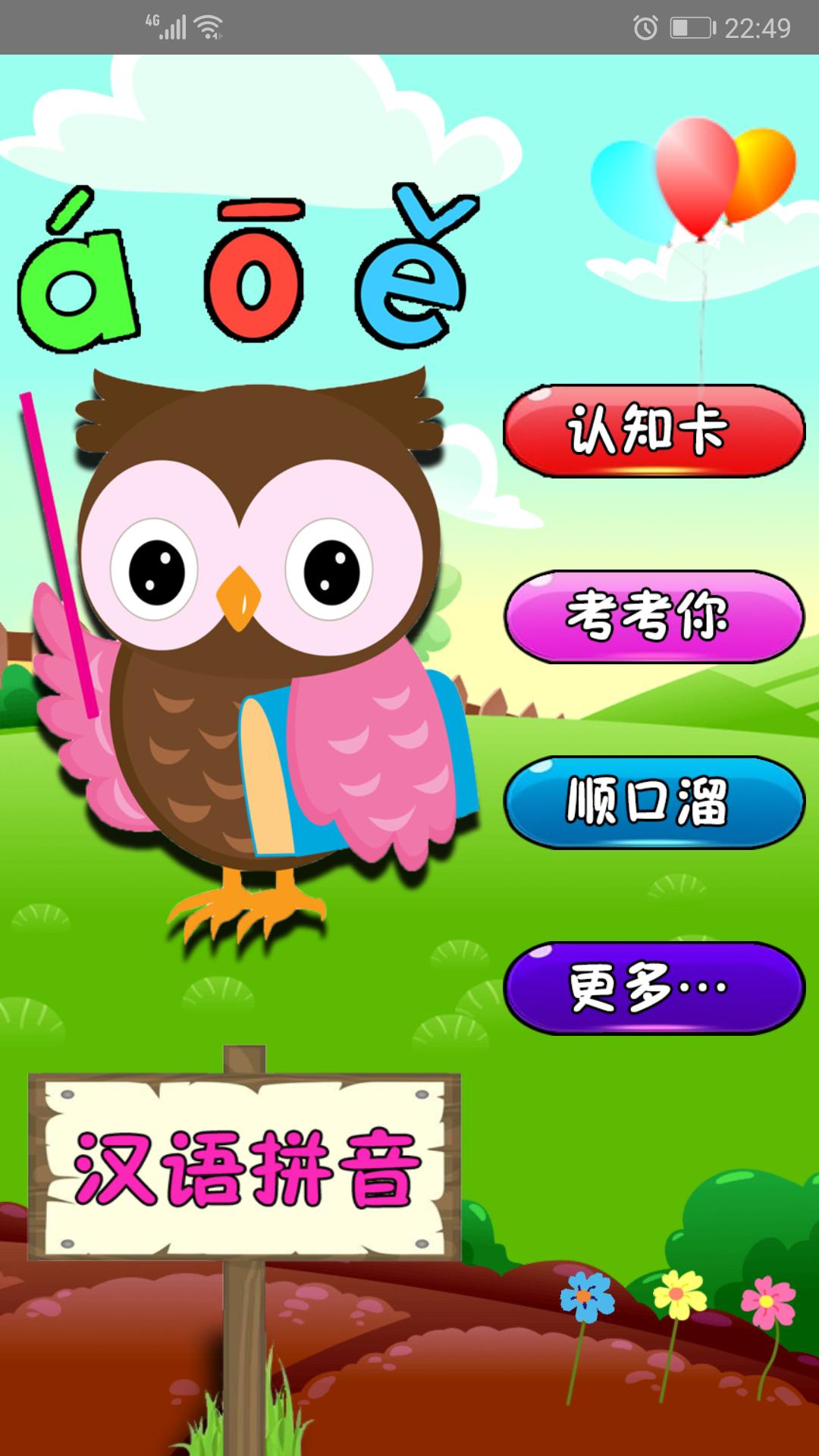 幼儿学拼音for Android Apk Download 幼儿学拼音for Android Apk Download