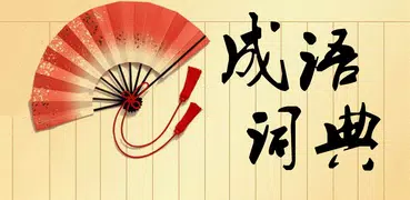 中華成語辞典.成語辞典のオフライン秘蔵版。
