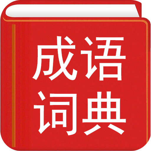 Dizionario cinese di ideom
