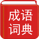 中华成语词典 - 成语词典离线珍藏版 APK