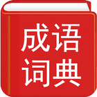 Chinese Idiom Dictionary icon