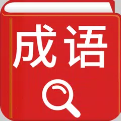Idiom Wörterbuch APK Herunterladen