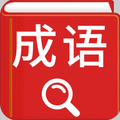 中华成语词典 - 成语词典离线珍藏版