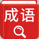 中华成语词典 - 成语词典离线珍藏版 APK