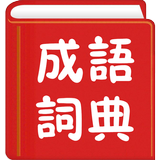 成語詞典繁體專業版 ikona