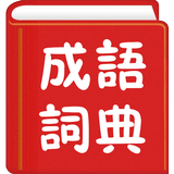 成語詞典繁體專業版 ícone