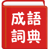 成語詞典繁體專業版 icono