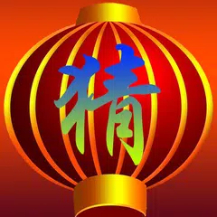快樂猜燈謎 APK 下載