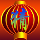 快乐猜灯谜 APK