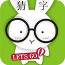 疯狂猜字 APK