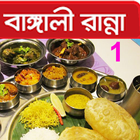 বাঙালী রান্না ১ 아이콘