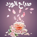 صور للصباح والمساء APK
