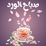 صباح الورد