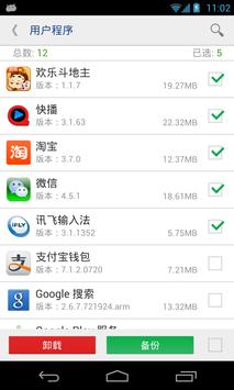 系统程序安全卸载器(需有ROOT权限) 截图 4
