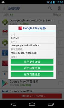 系统程序安全卸载器(需有ROOT权限) 截图 2