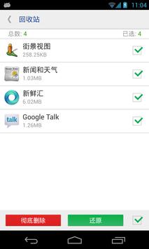 系统程序安全卸载器(需有ROOT权限) 截图 3